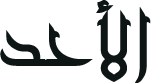 66: Al-Ahad