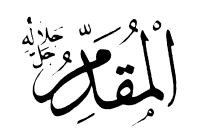 71: Al-Muqaddim