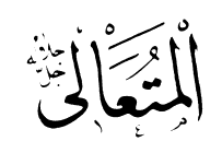 78: Al-Muta'ali