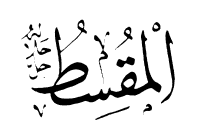 86: Al-Muqsit