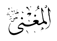 89: Al-Mughni