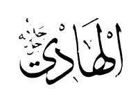 93: Al-Hadi
