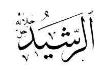 98: Ar-Rasheed