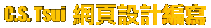 C.S. Tsui �����s�g�]�p