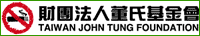 �������| John Tung Foundation