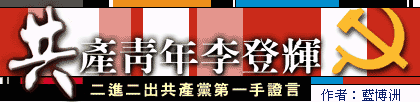 �@���C�~���n�� Young Communist Lee Teng-Hui