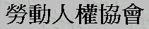 Laodong Renquan Xiehui - lrachars.jpg (4208 bytes) Click here to see the Chinese version of this page