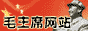 The Chairman Mao web site ��D�u����