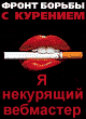 ����� ��������!!! Quit smoking!!!