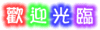 Welcome/Huanying - Click to hear it!