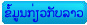 about Laos