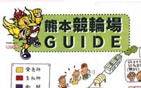 [Pic: Kumamoto Keirin Guide]