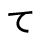 te