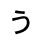 u