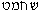 shakhmat