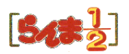 Ranma �