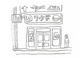 Wakudo Burgers (Himeji Branch)