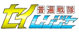 Fuhen Sentai Seiranger