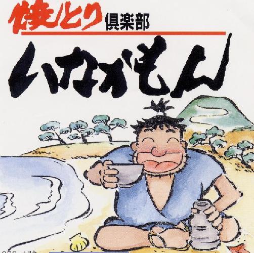 Inakamon