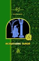 Ðîìàí `Èñïûòàíèå Òüìîé` (èç öèêëà `Êíèãà Òüìû`) - Êèåâ, `Ñâàðîã`, äåêàáðü 2005