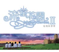 yo te amo ost meteor garden free mp3