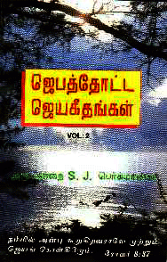 Jebathotta Jeyageethangal Volume 2
