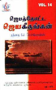 Jebathotta Jeyageethangal Volume 14
