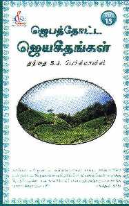 Jebathotta Jeyageethangal Volume 15