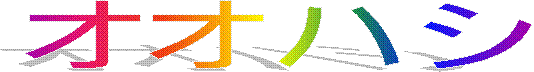 オオハシ