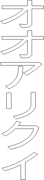 オオアリクイ