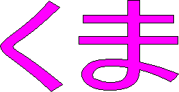 くま