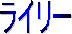 ライリー