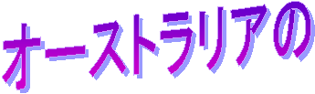 オーストラリアの