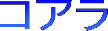 コアラ