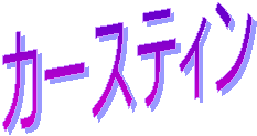 カースティン