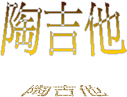 陶喆吉他