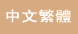 Traditonal Chinese