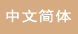 Simple Chines