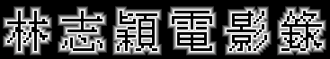 �p�ӹq�v��