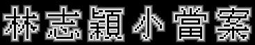 �p���ɮ׫�