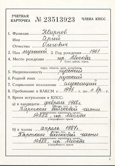 Копия учетной карточки члена КПСС на имя Жирнова С.О.