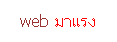 ���ͧ��ͤ���: web ���ç
