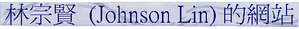 �L�v��  (Johnson Lin) ������