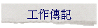 �u�@�ǰO