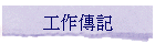 �u�@�ǰO