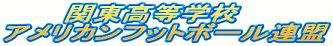 High School Football Association in Kanto District