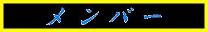 �I��A�X�^�b�t�̏Љ�