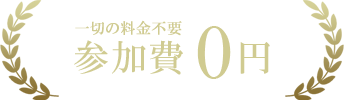 参加費0円
