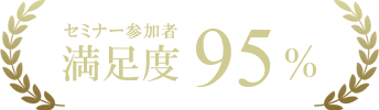 満足度95%