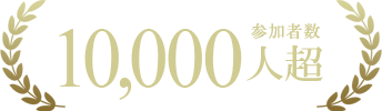 参加者数10,000人超